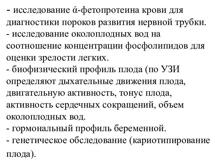 - исследование ά-фетопротеина крови для диагностики пороков развития нервной трубки. -