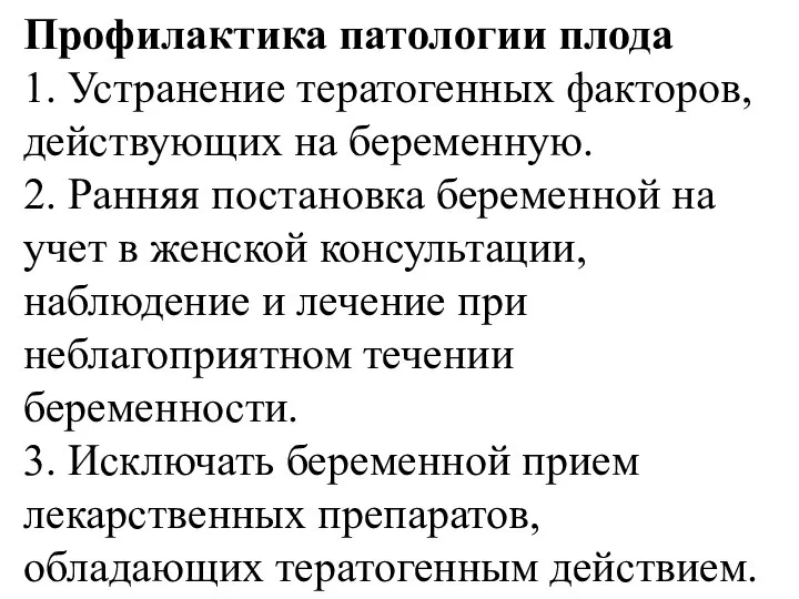 Профилактика патологии плода 1. Устранение тератогенных факторов, действующих на беременную. 2.