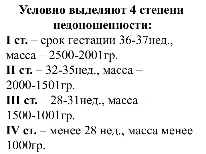 Условно выделяют 4 степени недоношенности: I ст. – срок гестации 36-37нед.,