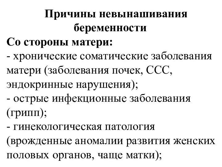 Причины невынашивания беременности Со стороны матери: - хронические соматические заболевания матери