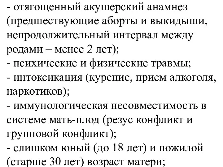 - отягощенный акушерский анамнез (предшествующие аборты и выкидыши, непродолжительный интервал между