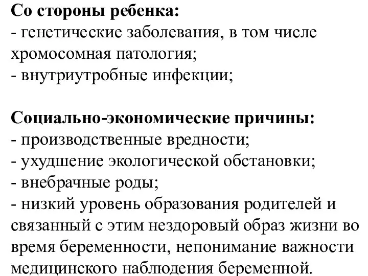 Со стороны ребенка: - генетические заболевания, в том числе хромосомная патология;