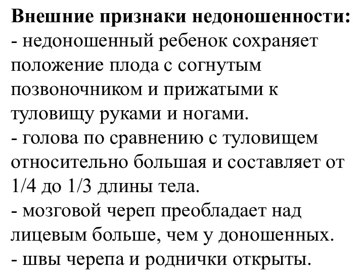 Внешние признаки недоношенности: - недоношенный ребенок сохраняет положение плода с согнутым