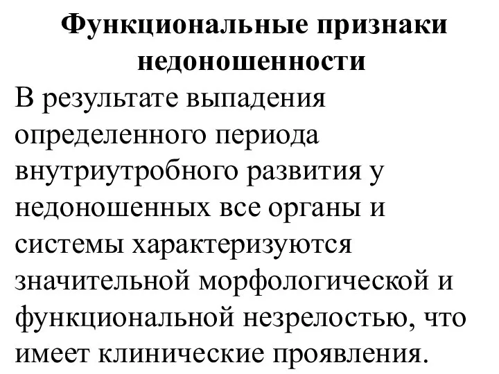 Функциональные признаки недоношенности В результате выпадения определенного периода внутриутробного развития у