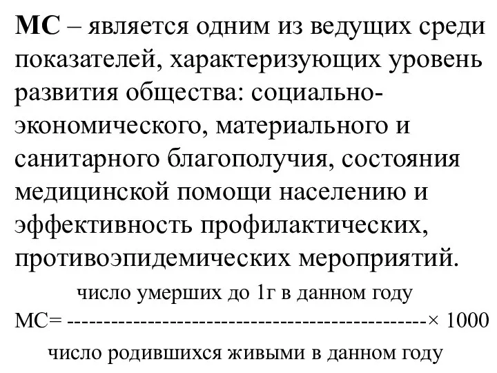 МС – является одним из ведущих среди показателей, характеризующих уровень развития