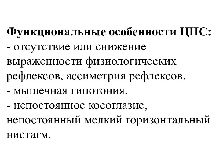 Функциональные особенности ЦНС: - отсутствие или снижение выраженности физиологических рефлексов, ассиметрия