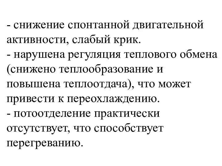 - снижение спонтанной двигательной активности, слабый крик. - нарушена регуляция теплового