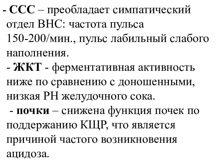 ССС – преобладает симпатический отдел ВНС: частота пульса 150-200/мин., пульс лабильный