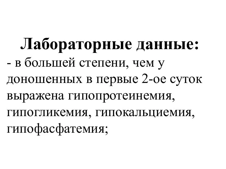 Лабораторные данные: - в большей степени, чем у доношенных в первые