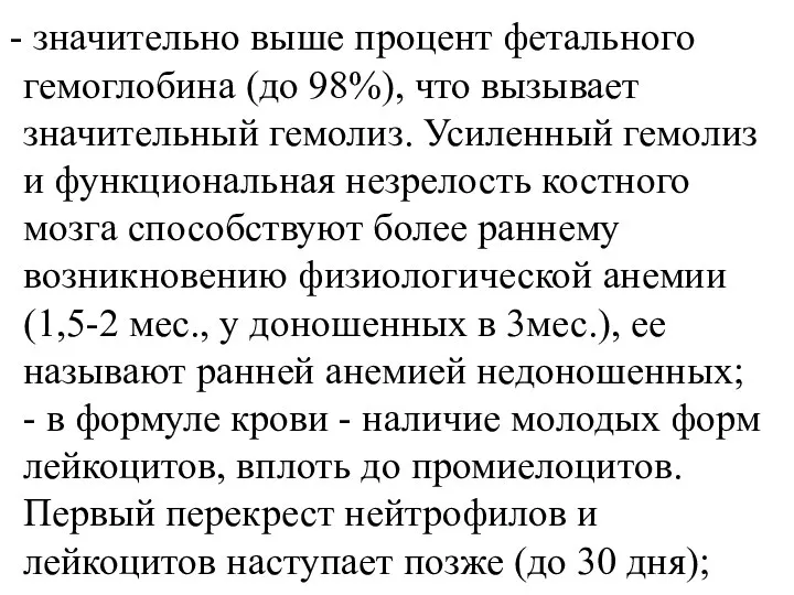 значительно выше процент фетального гемоглобина (до 98%), что вызывает значительный гемолиз.