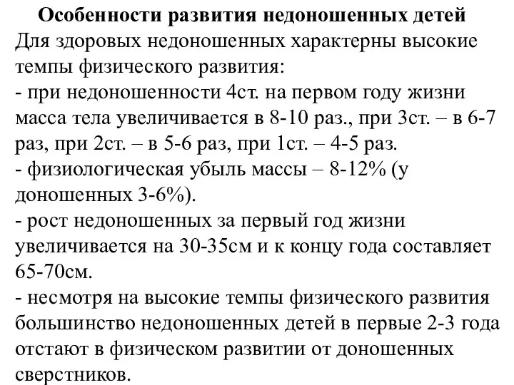 Особенности развития недоношенных детей Для здоровых недоношенных характерны высокие темпы физического