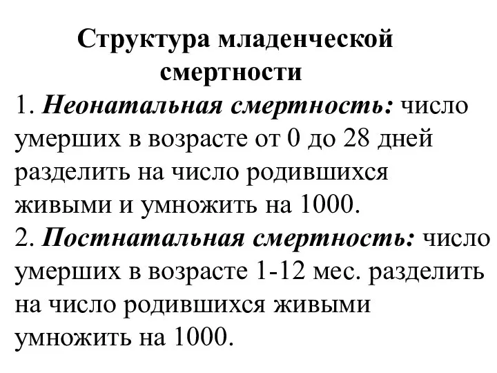 Структура младенческой смертности 1. Неонатальная смертность: число умерших в возрасте от