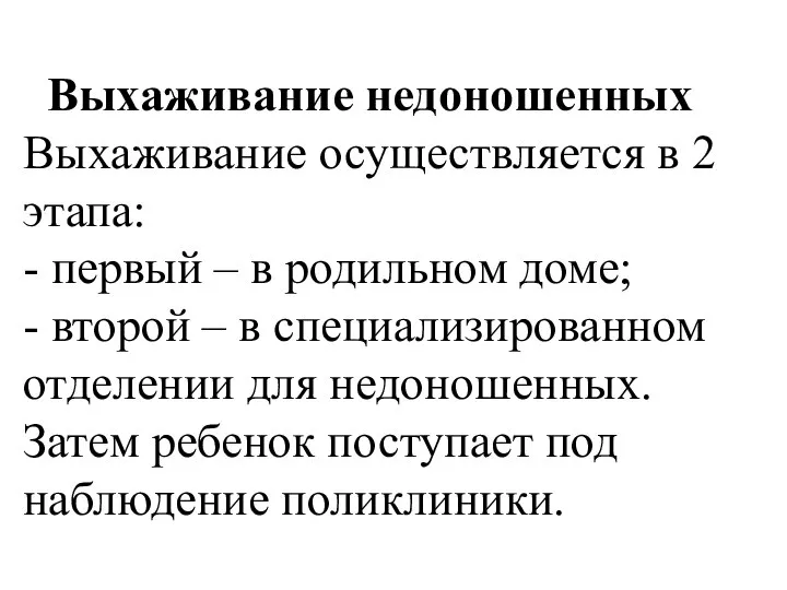 Выхаживание недоношенных Выхаживание осуществляется в 2 этапа: - первый – в