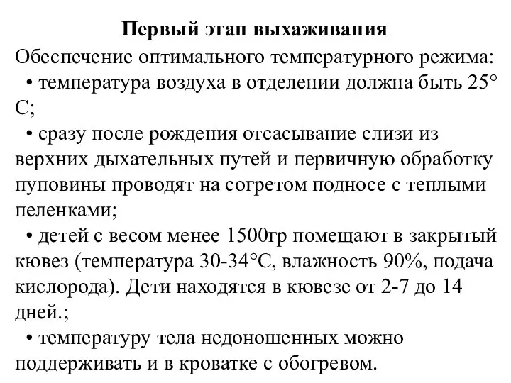 Первый этап выхаживания Обеспечение оптимального температурного режима: • температура воздуха в