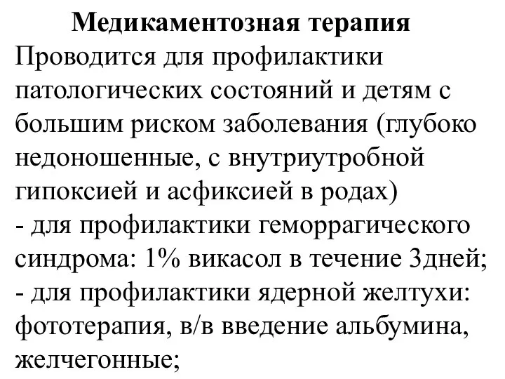 Медикаментозная терапия Проводится для профилактики патологических состояний и детям с большим