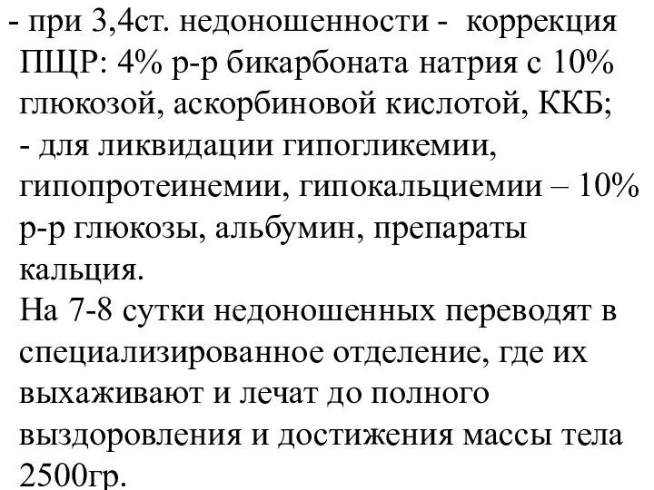 при 3,4ст. недоношенности - коррекция ПЩР: 4% р-р бикарбоната натрия с