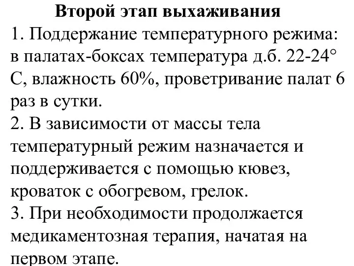 Второй этап выхаживания 1. Поддержание температурного режима: в палатах-боксах температура д.б.