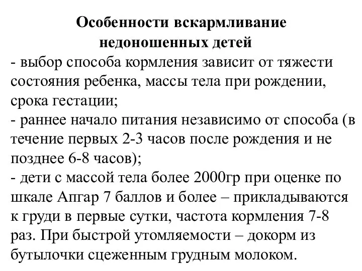 Особенности вскармливание недоношенных детей - выбор способа кормления зависит от тяжести