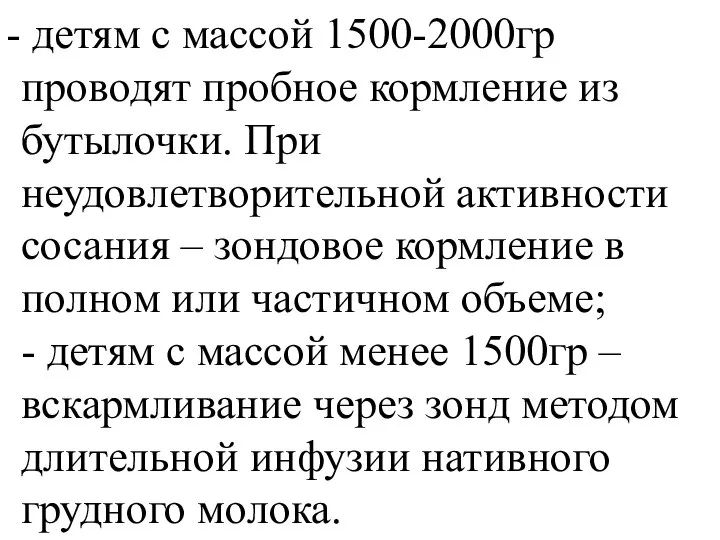 детям с массой 1500-2000гр проводят пробное кормление из бутылочки. При неудовлетворительной