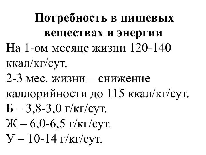 Потребность в пищевых веществах и энергии На 1-ом месяце жизни 120-140