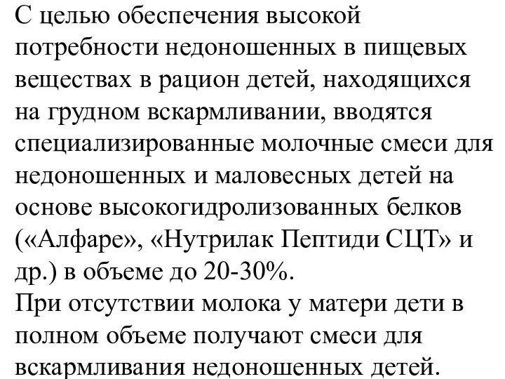 С целью обеспечения высокой потребности недоношенных в пищевых веществах в рацион