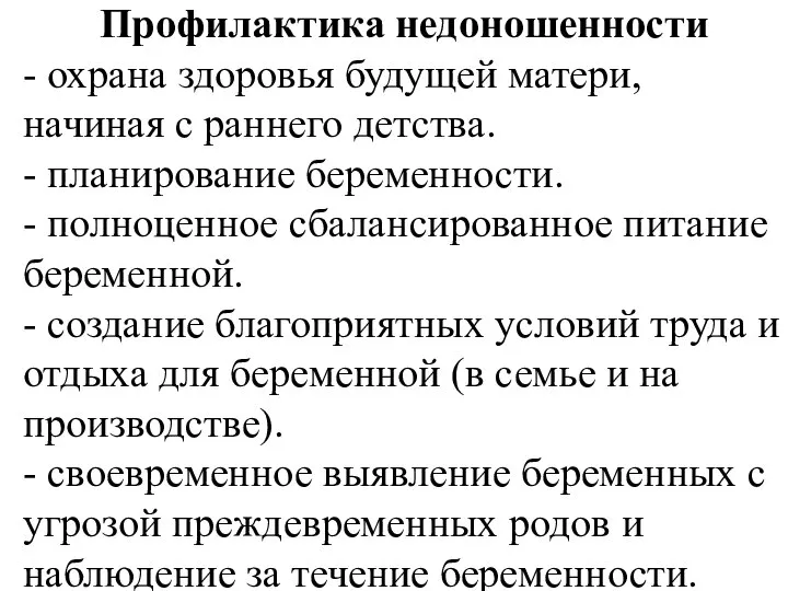 Профилактика недоношенности - охрана здоровья будущей матери, начиная с раннего детства.