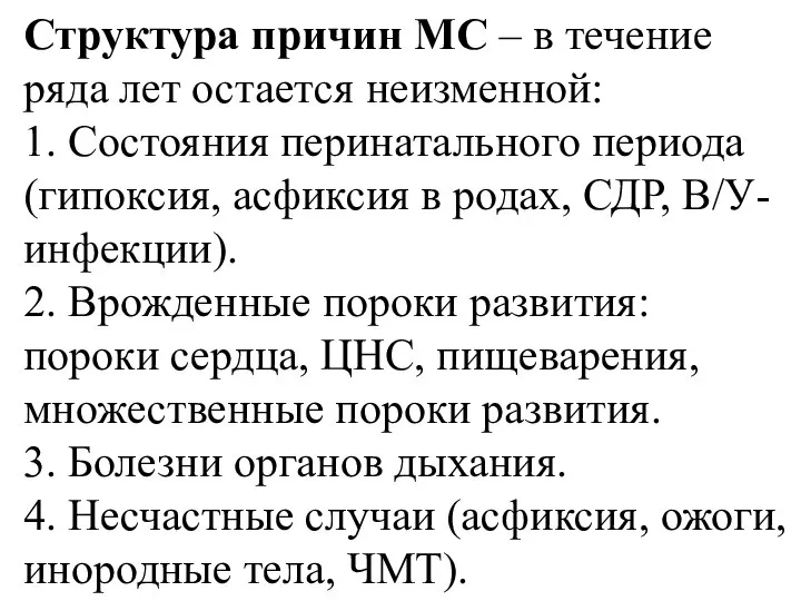 Структура причин МС – в течение ряда лет остается неизменной: 1.