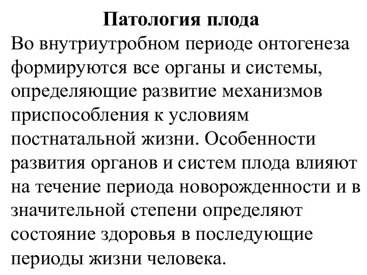 Патология плода Во внутриутробном периоде онтогенеза формируются все органы и системы,