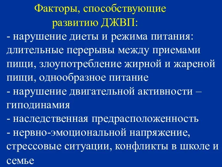 Факторы, способствующие развитию ДЖВП: - нарушение диеты и режима питания: длительные