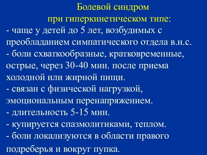 Болевой синдром при гиперкинетическом типе: - чаще у детей до 5