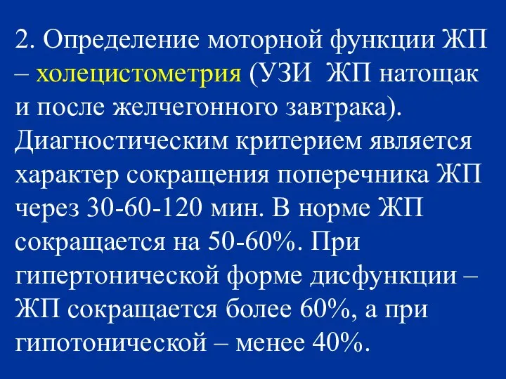 2. Определение моторной функции ЖП – холецистометрия (УЗИ ЖП натощак и