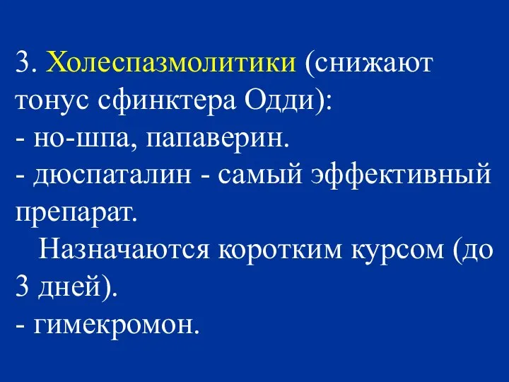 3. Холеспазмолитики (снижают тонус сфинктера Одди): - но-шпа, папаверин. - дюспаталин