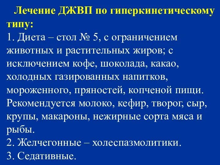 Лечение ДЖВП по гиперкинетическому типу: 1. Диета – стол № 5,