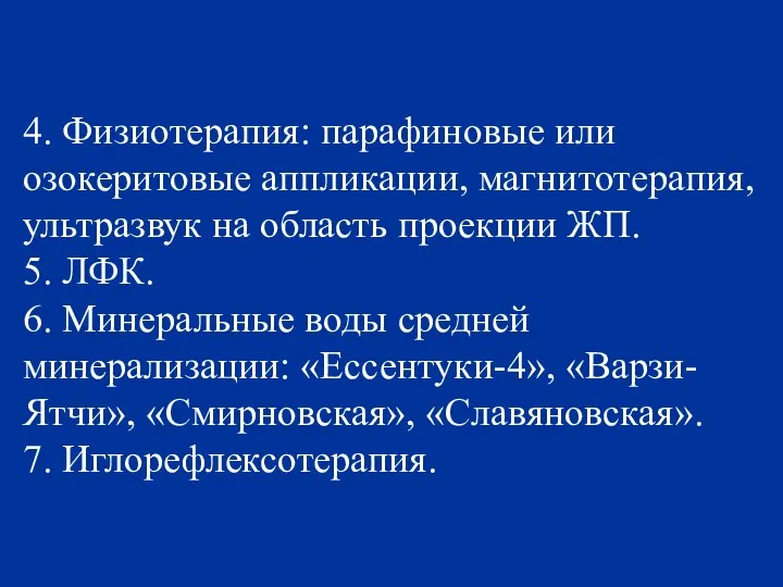 4. Физиотерапия: парафиновые или озокеритовые аппликации, магнитотерапия, ультразвук на область проекции