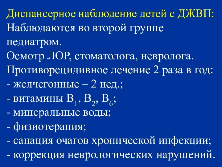 Диспансерное наблюдение детей с ДЖВП: Наблюдаются во второй группе педиатром. Осмотр