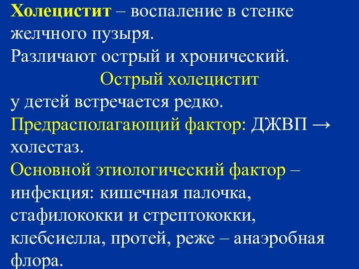 Холецистит – воспаление в стенке желчного пузыря. Различают острый и хронический.