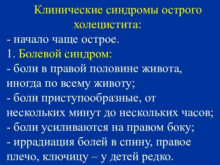 Клинические синдромы острого холецистита: - начало чаще острое. 1. Болевой синдром: