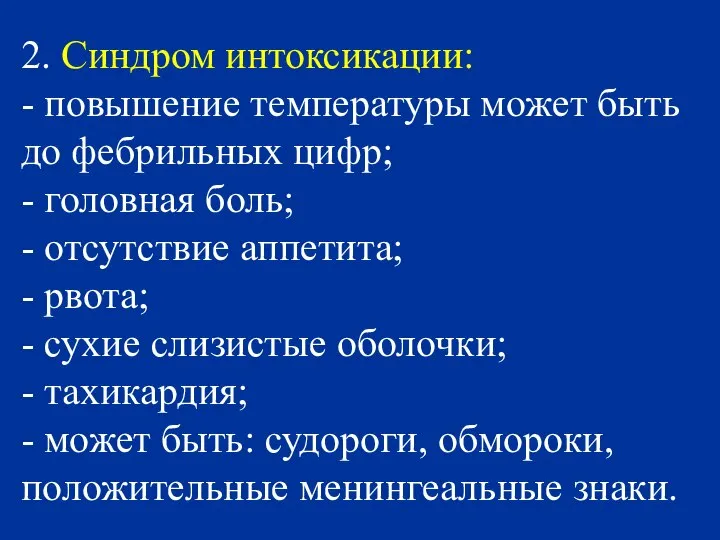 2. Синдром интоксикации: - повышение температуры может быть до фебрильных цифр;