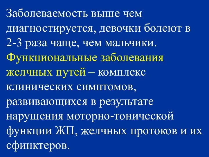 Заболеваемость выше чем диагностируется, девочки болеют в 2-3 раза чаще, чем