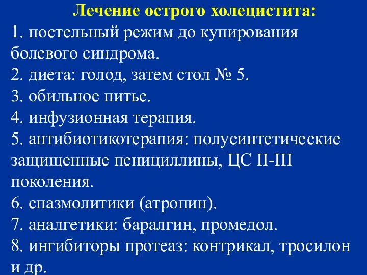 Лечение острого холецистита: 1. постельный режим до купирования болевого синдрома. 2.