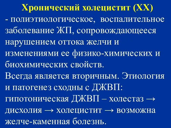 Хронический холецистит (ХХ) - полиэтиологическое, воспалительное заболевание ЖП, сопровождающееся нарушением оттока