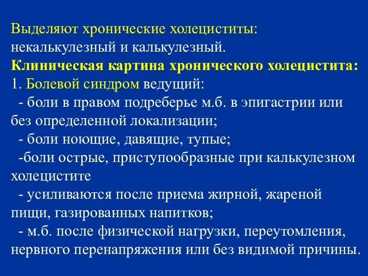 Выделяют хронические холециститы: некалькулезный и калькулезный. Клиническая картина хронического холецистита: 1.