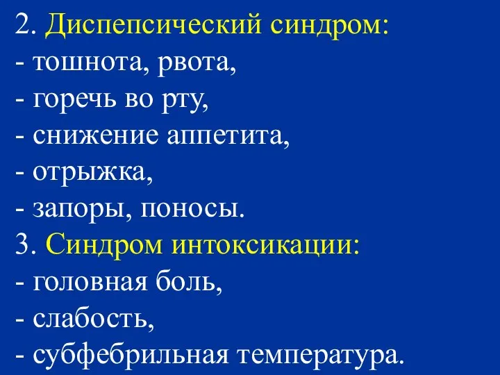 2. Диспепсический синдром: - тошнота, рвота, - горечь во рту, -