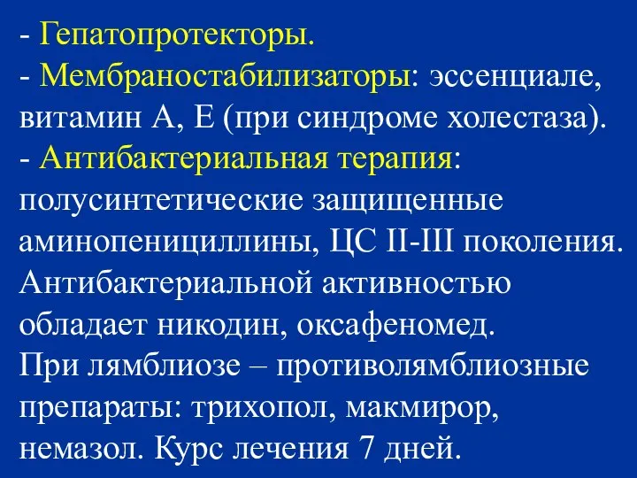 - Гепатопротекторы. - Мембраностабилизаторы: эссенциале, витамин А, Е (при синдроме холестаза).