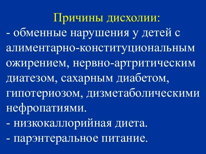 Причины дисхолии: - обменные нарушения у детей с алиментарно-конституциональным ожирением, нервно-артритическим