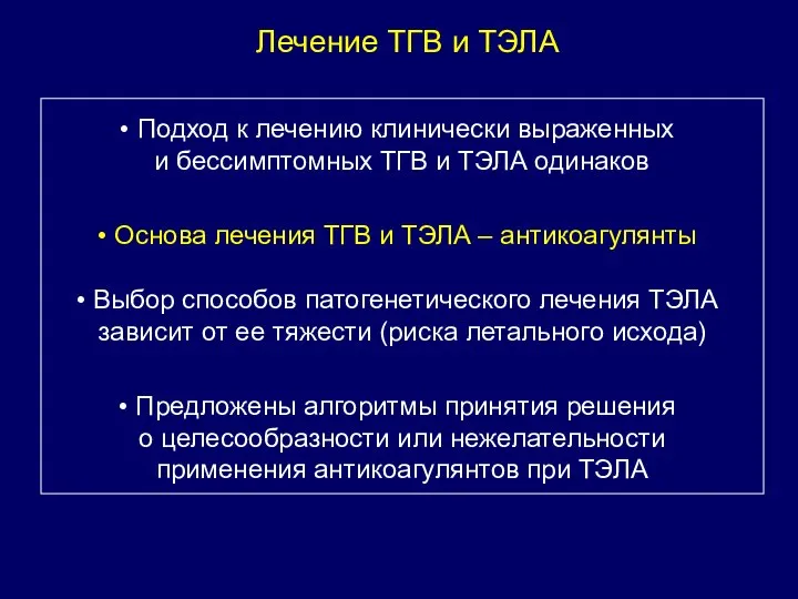 Лечение ТГВ и ТЭЛА Подход к лечению клинически выраженных и бессимптомных