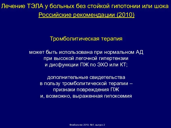 Тромболитическая терапия может быть использована при нормальном АД при высокой легочной