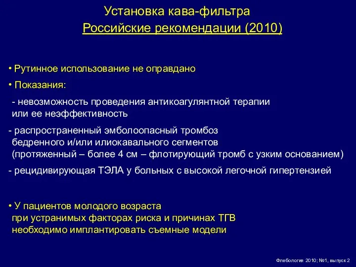 Установка кава-фильтра Рутинное использование не оправдано Показания: - невозможность проведения антикоагулянтной