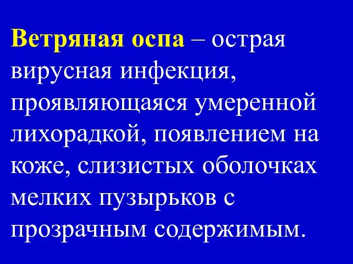 Ветряная оспа – острая вирусная инфекция, проявляющаяся умеренной лихорадкой, появлением на