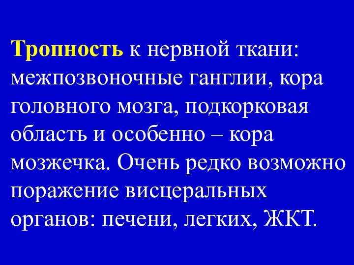 Тропность к нервной ткани: межпозвоночные ганглии, кора головного мозга, подкорковая область